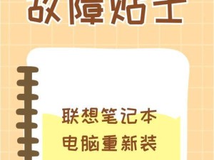 联顿电脑重装系统教程（适用于联顿电脑的简明重装系统教程，让你的电脑重新焕发活力）