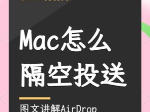 如何打开Mac的无线投屏功能（使用Mac无线投屏功能将屏幕投射到其他设备上）
