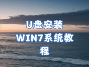 Windows7系统安装教程（详细步骤图解，让你轻松安装W7系统）