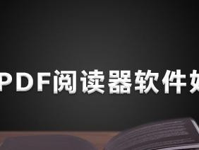 便捷高效的电脑PDF阅读器推荐（为您呈现畅快阅读体验的5款PDF阅读软件）