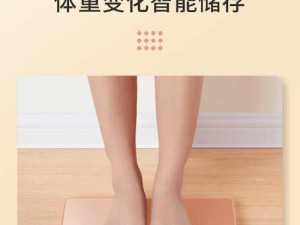 以沐美的体重计（颠覆传统，迈向智能健康新时代）