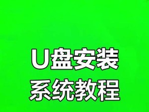 用U盘启动系统的简易教程（轻松掌握U盘启动系统的步骤与方法）