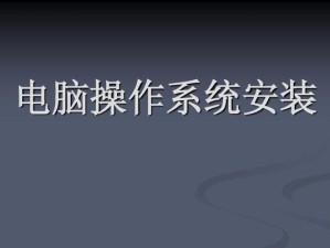 计算机装系统教程（从零开始，轻松搭建你的计算机操作系统）