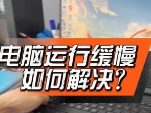 电脑运行缓慢的快速解决办法（优化电脑性能，提升运行速度）