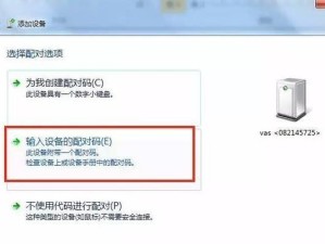 Win7打开蓝牙配对功能的步骤（简单操作教程带你轻松实现设备连接）