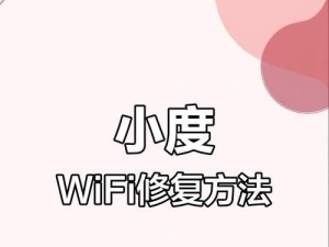 小度wifi电脑安装教程（轻松愉快地安装小度wifi，让你的网络更稳定快速）