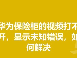 华为电脑频繁出现设备错误问题如何解决（解决华为电脑设备错误问题的实用方法和技巧）