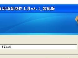 以晨枫U盘启动4.0作系统教程（轻松学会使用晨枫U盘启动4.0安装操作系统）