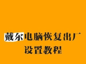 电脑笔记本恢复出厂设置教程（一步步教你如何恢复电脑笔记本到出厂设置）