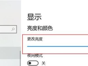 调节笔记本屏幕亮度的技巧（让你的屏幕亮度适配不同环境）