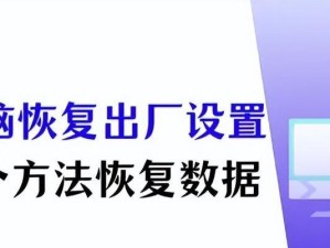 如何恢复笔记本电脑出厂设置（简单易行的步骤帮助您恢复笔记本电脑到出厂状态）