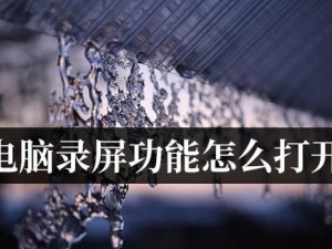 笔记本电脑录像功能的应用与优势（一键记录生活精彩瞬间，笔记本电脑录像功能的使用指南）