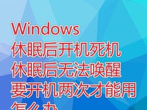 如何设置电脑不休眠？（简单有效的方法让电脑保持常亮）