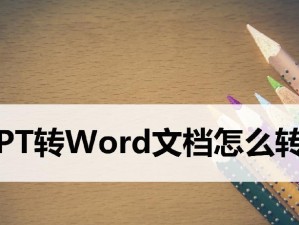 如何制作出色的PPT文档（掌握关键技巧，打造专业演示）