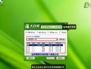 使用大白菜装Win7系统教程（一步步教你如何使用大白菜快速安装Win7系统）