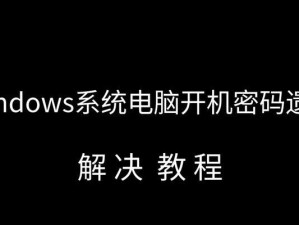 解决台式电脑开机密码问题的一键还原方法（简单快捷，轻松解锁您的台式电脑密码）