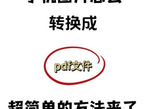 如何将照片转成PDF文件（简单操作一键转换，快速生成PDF文件）