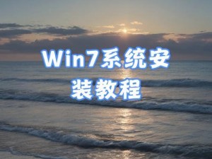 U盘自动装系统教程（详解U盘自动装系统的使用方法及注意事项）