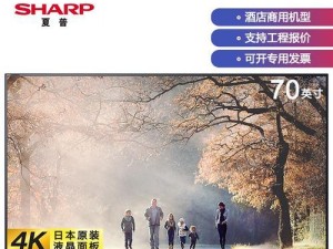 夏普70寸4k电视品质如何？（体验震撼画面，夏普4k电视为您带来视觉盛宴！）