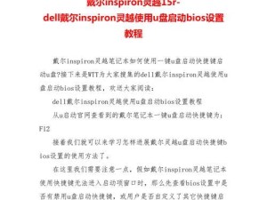 戴尔电脑如何使用U盘安装系统（简易教程）