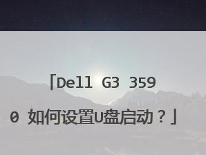 以戴尔重装U盘系统教程（详细教你如何使用戴尔重装U盘系统，让电脑焕然一新）