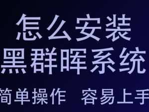 2812r2系统安装教程（一步步教你如何快速、稳定地安装2812r2系统）