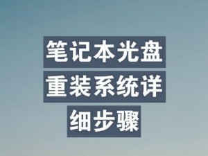 笔记本重装系统教程（详解笔记本重装系统的步骤，让你的电脑焕然一新）