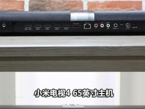 小米4S电视（领先科技展示出色画质与功能）