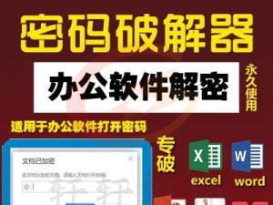 如何解密加密的Excel文件并保存（简单方法让您轻松解密加密的Excel文件）