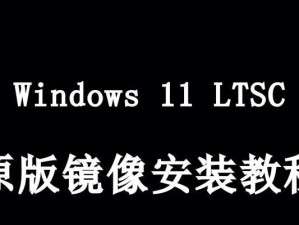 以Win原版系统安装教程为主题（轻松学会安装Win原版系统，让电脑重获新生）
