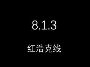 探索8.1.3系统的新功能与优势（一款引领技术潮流的操作系统）