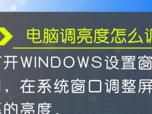 如何使用系统调节电脑屏幕亮度（简单易行的方法让您享受更好的视觉体验）