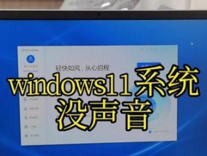 如何解决台式电脑无声问题（实用技巧教你解决台式电脑静音难题）