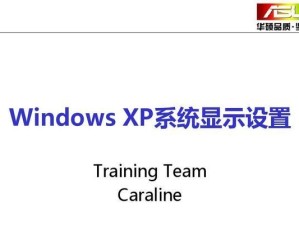 华硕XP系统安装教程——利用光驱进行安装（简明易懂的步骤指引，轻松安装华硕XP系统）