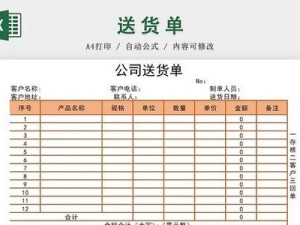 电脑制作送货单表格教程（轻松掌握制作送货单表格的技巧，提高工作效率）