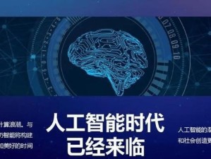 人工智能（探索人工智能发展中的关键问题与挑战）