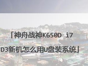 战神笔记本U盘装系统教程（轻松学会战神笔记本U盘装系统的方法）