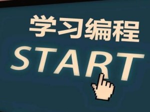 从零开始学编程的步骤（成为编程高手的关键）