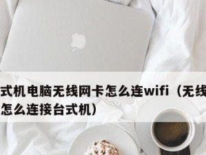 如何连接台式电脑的无线网络（简单步骤帮您实现台式电脑的无线上网）
