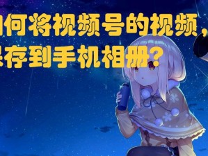 1.了解视频缓存的概念及目的
