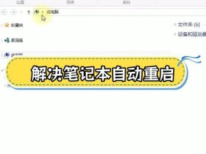 手提电脑重启教程（以手提电脑如何正确地进行重启操作为例）