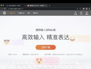 搜狗输入法Mac版的强大功能和用户体验（助力用户高效输入，提升Mac使用体验）