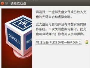 Ubuntu启动盘制作教程（用Ubuntu启动盘轻松安装你的理想操作系统）