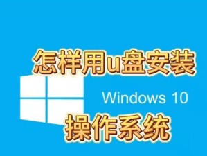 使用U盘安装Windows10教程（简明易懂的操作步骤，让您轻松安装最新版Windows系统）