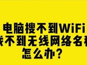 笔记本电脑找不到WiFi网络的解决方法（解决笔记本电脑WiFi网络图标无法显示的问题）