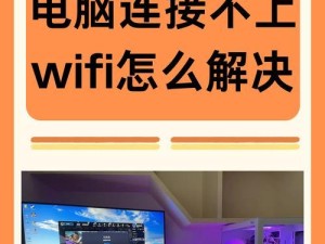 解决台式电脑无线网络连接问题的方法（如何为没有无线网络连接功能的台式电脑添加网络连接）
