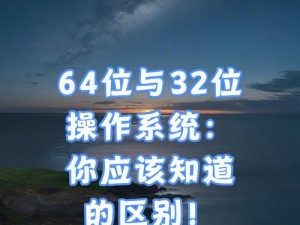 从32位系统升级到64位系统的完全指南（轻松迁移到更高性能的64位操作系统！）