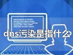 电脑DNS错误的后果（了解电脑DNS错误可能引发的问题及解决方法）