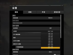 绝地求生电脑优化教程（为你的电脑提速，享受更顺畅的游戏体验！）