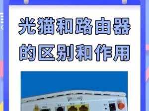 光猫连接路由器教程（一步步教你如何正确连接光猫和路由器，享受畅快的网络体验）